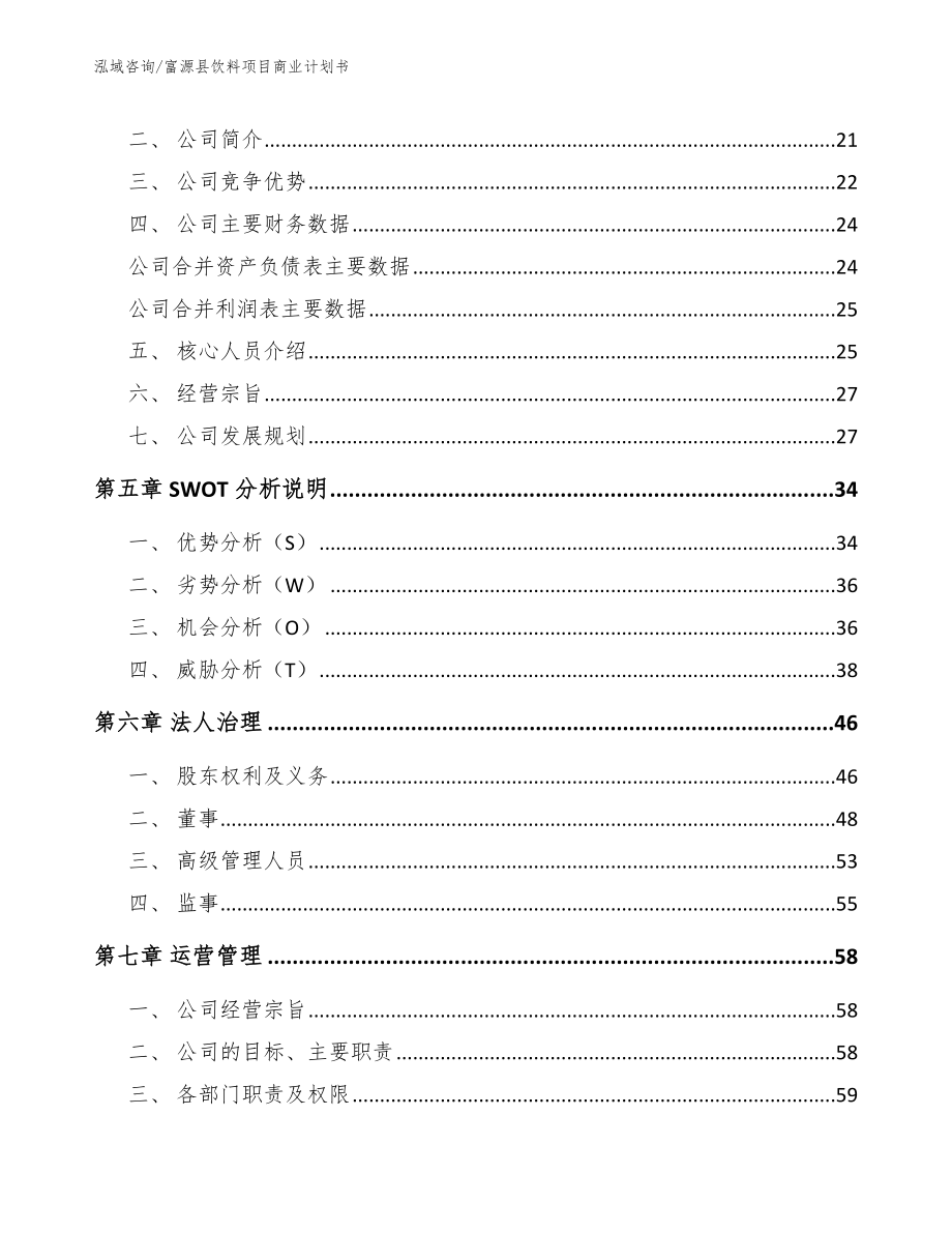 富源县饮料项目商业计划书【模板范本】_第3页