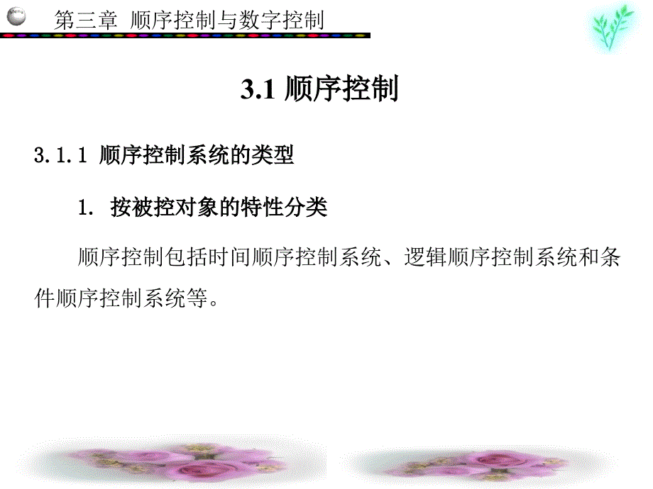 计算机控制技术顺序控制与数字控制教学PPT_第2页