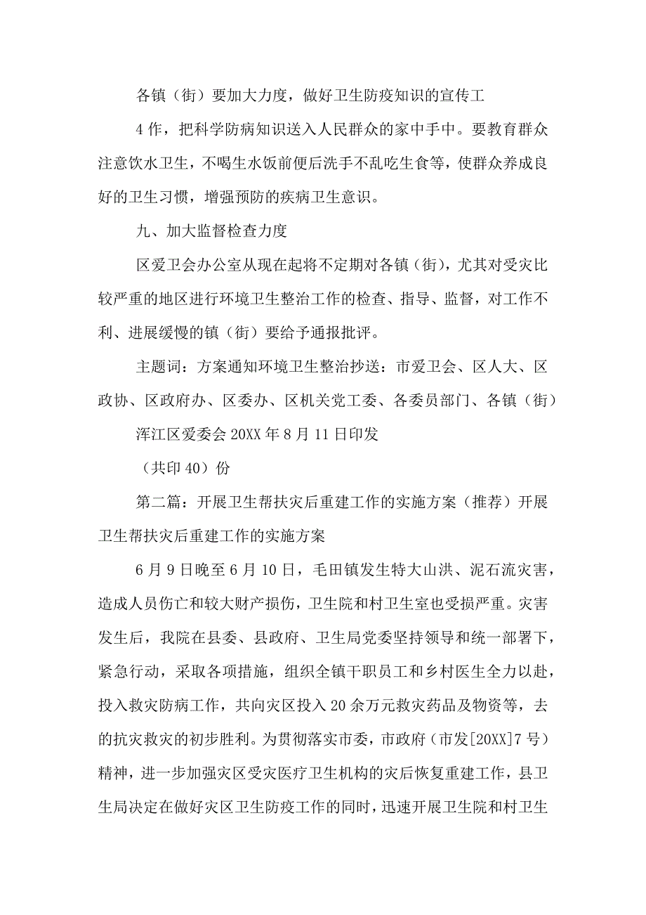 灾后环境卫生工作的实施方案_第4页