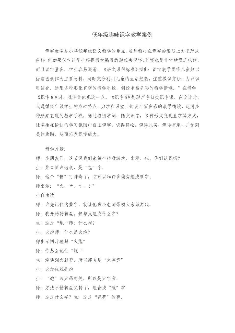 低年级趣味识字教学案例.doc_第1页