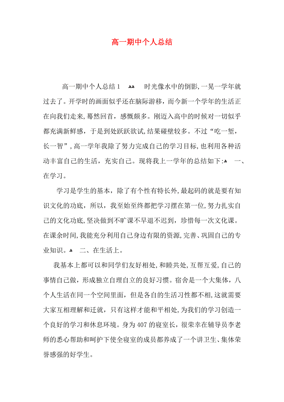 高一期中个人总结_第1页