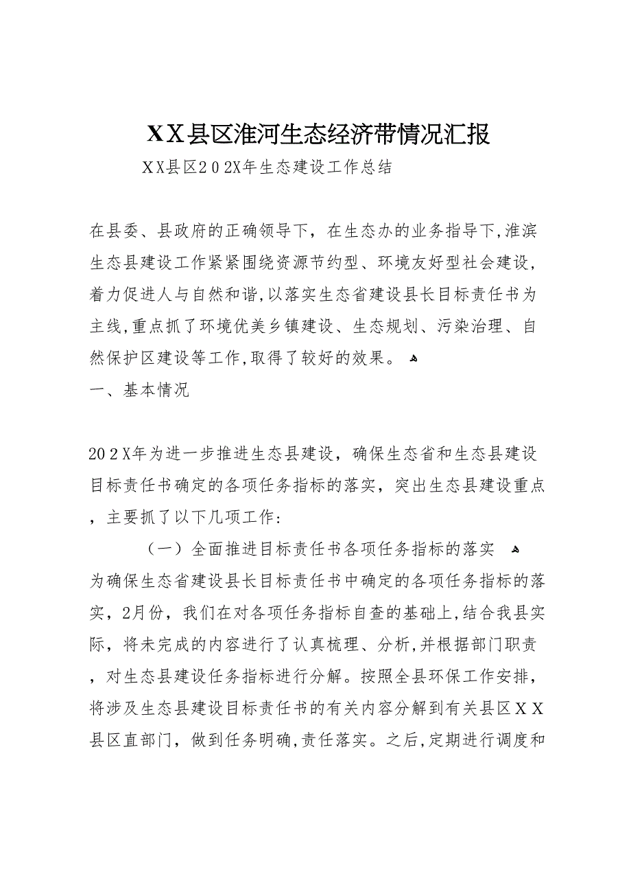 县区淮河生态经济带情况_第1页