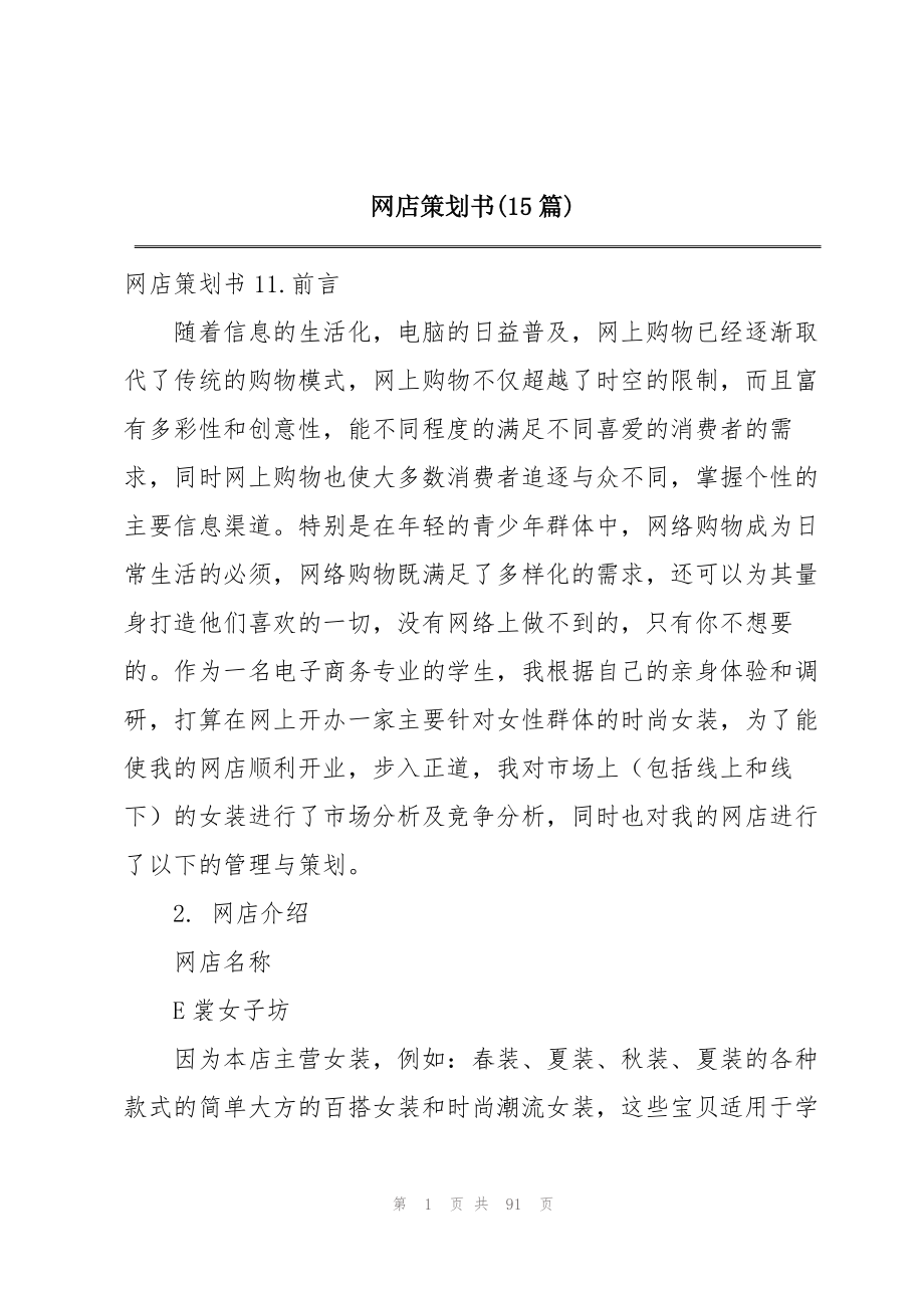 2023年网店策划书15篇.docx_第1页