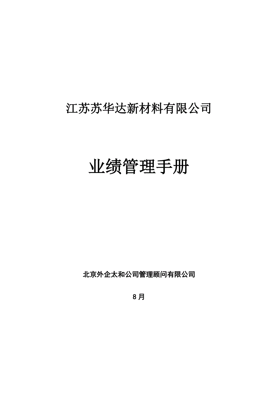 太和苏华达苏华达业绩管理标准手册小毅_第1页