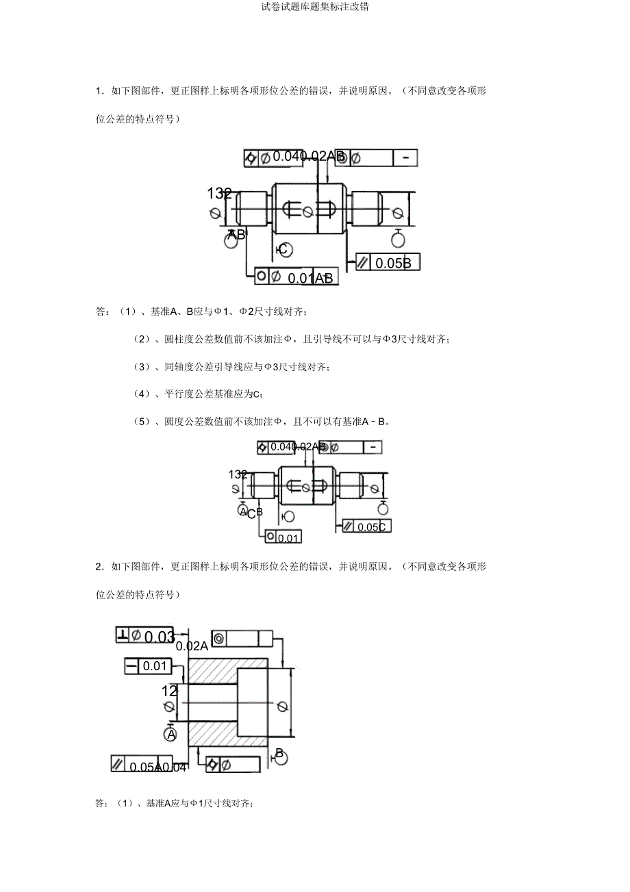 试题库标注改错.doc_第1页