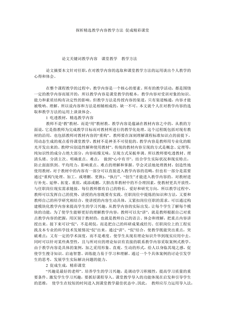 探析精选教学内容教学方法 促成精彩课堂_第1页