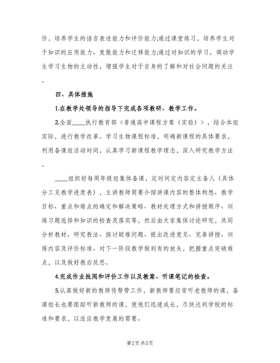 高一生物上学期教学计划模板（二篇）.doc_第2页