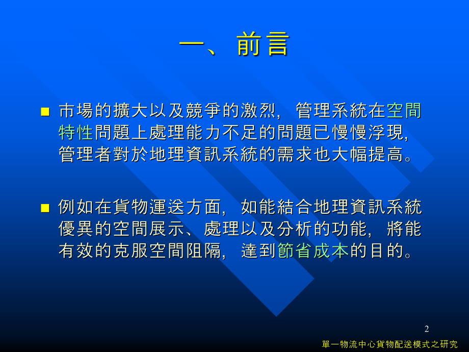 单一物流中心货物配送模式之研究_第2页