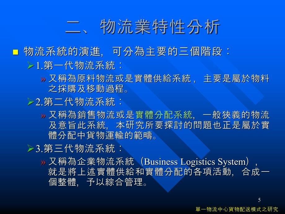 单一物流中心货物配送模式之研究_第5页