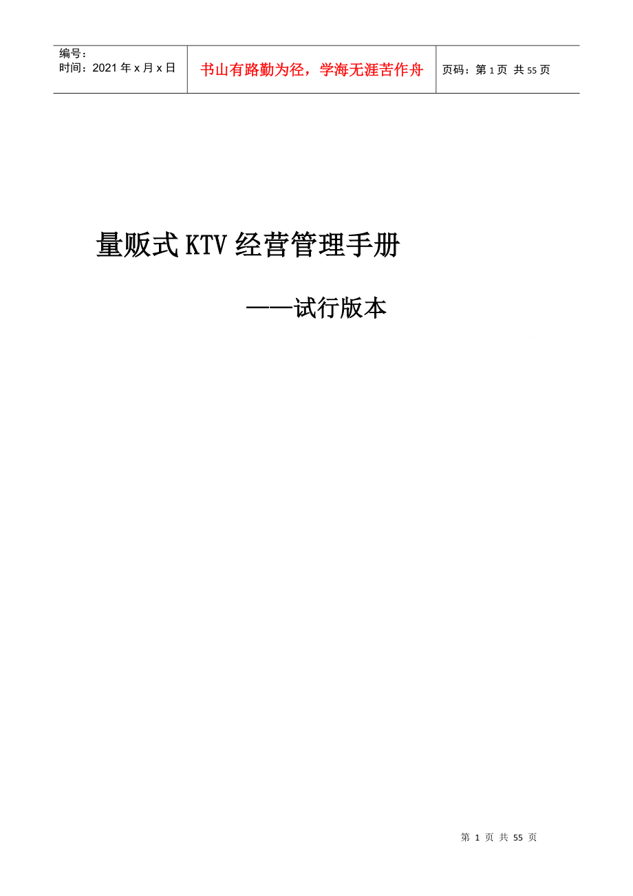 量贩式KTV经营管理手册_第1页