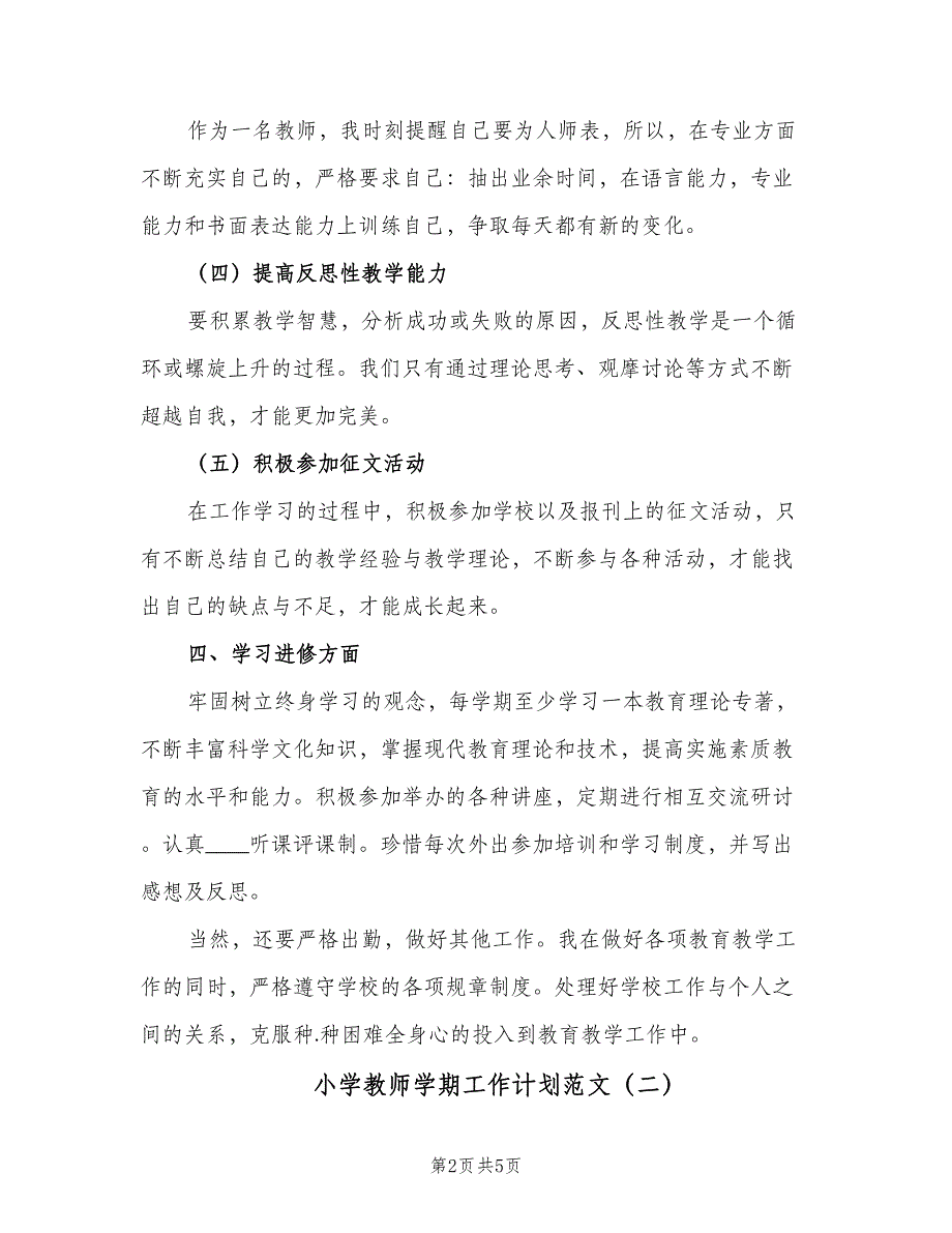 小学教师学期工作计划范文（2篇）.doc_第2页