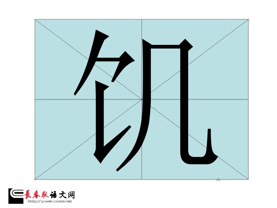 课件-2上-023-《汉字家园(（一）③_》_第4页