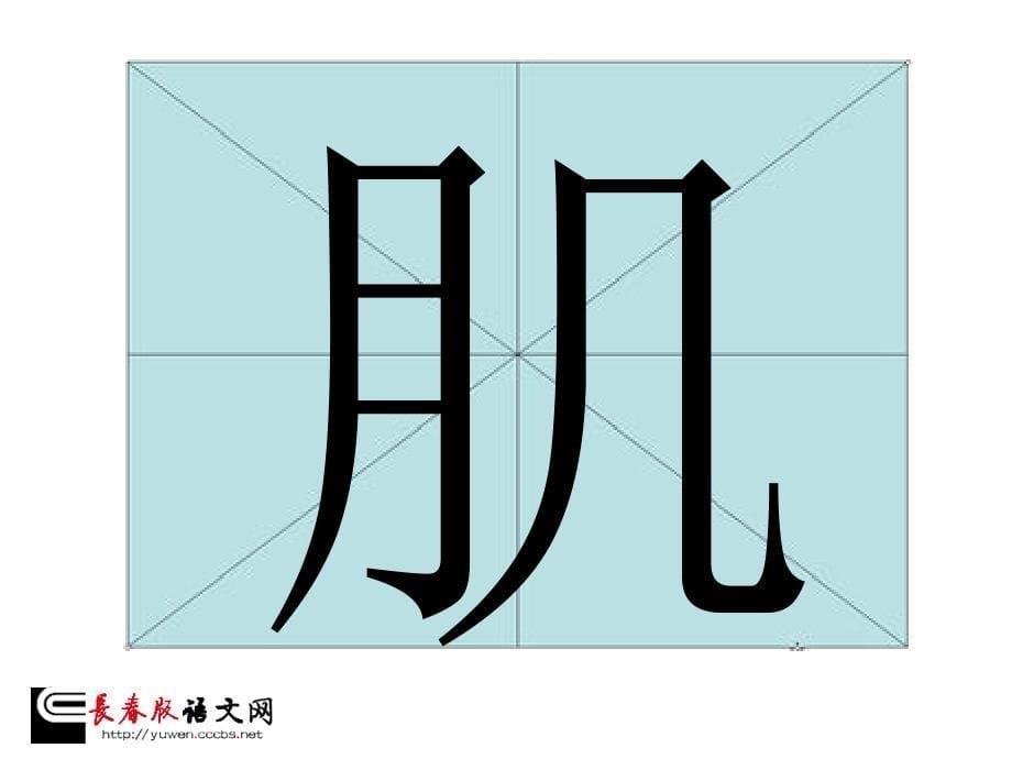 课件-2上-023-《汉字家园(（一）③_》_第5页