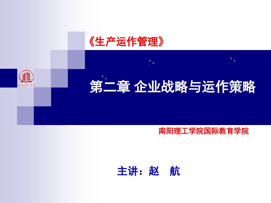 第二章企业战略和运作策略合集课件_第1页