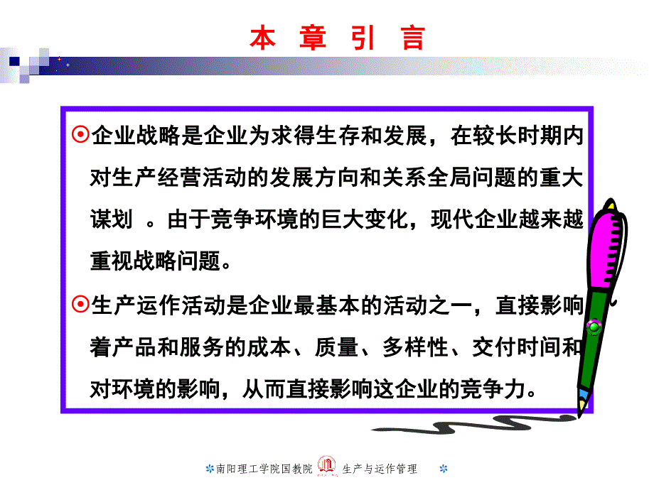 第二章企业战略和运作策略合集课件_第2页