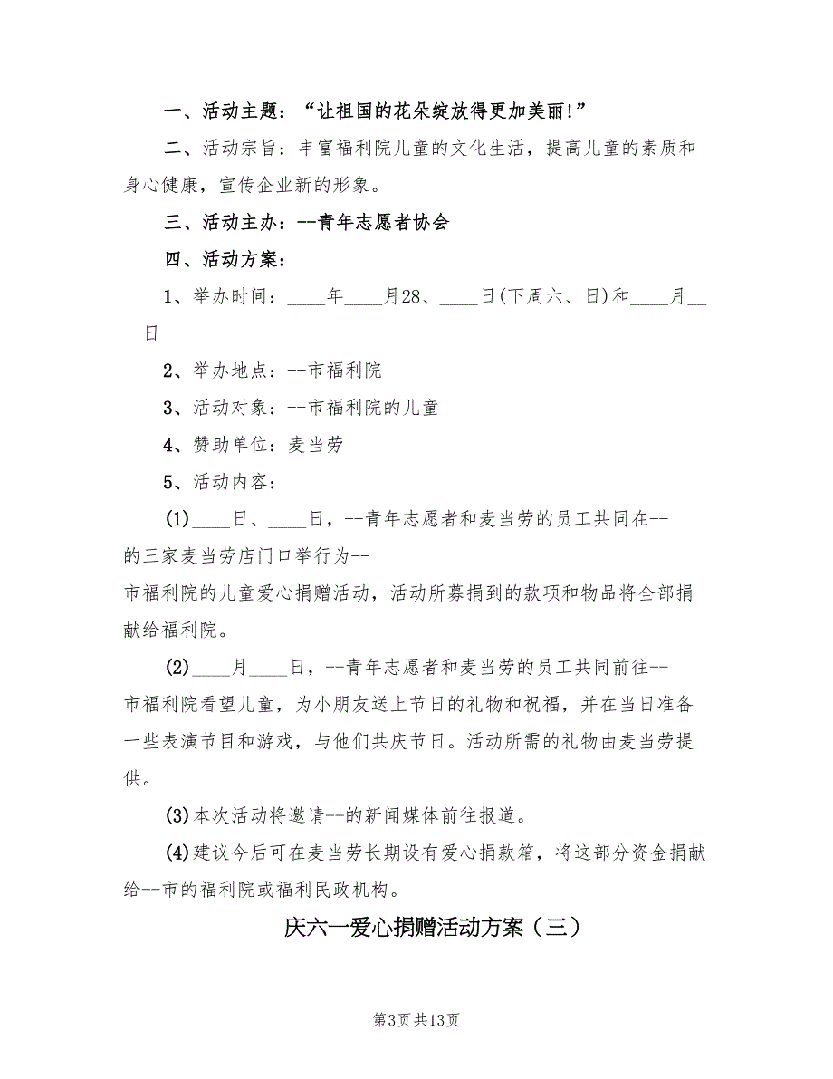 庆六一爱心捐赠活动方案（5篇）_第3页