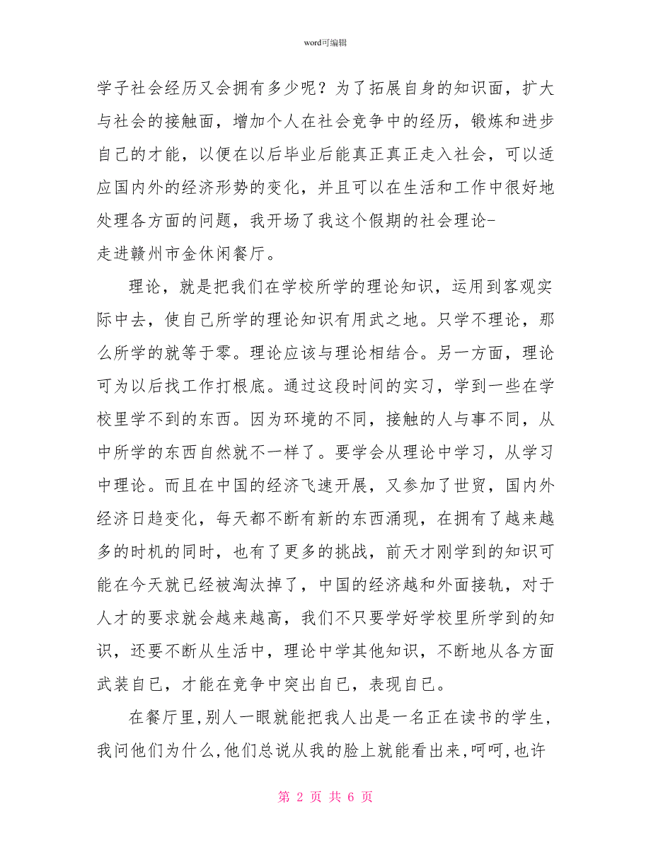 大学生2022年寒假餐厅服务员社会实践报告_第2页