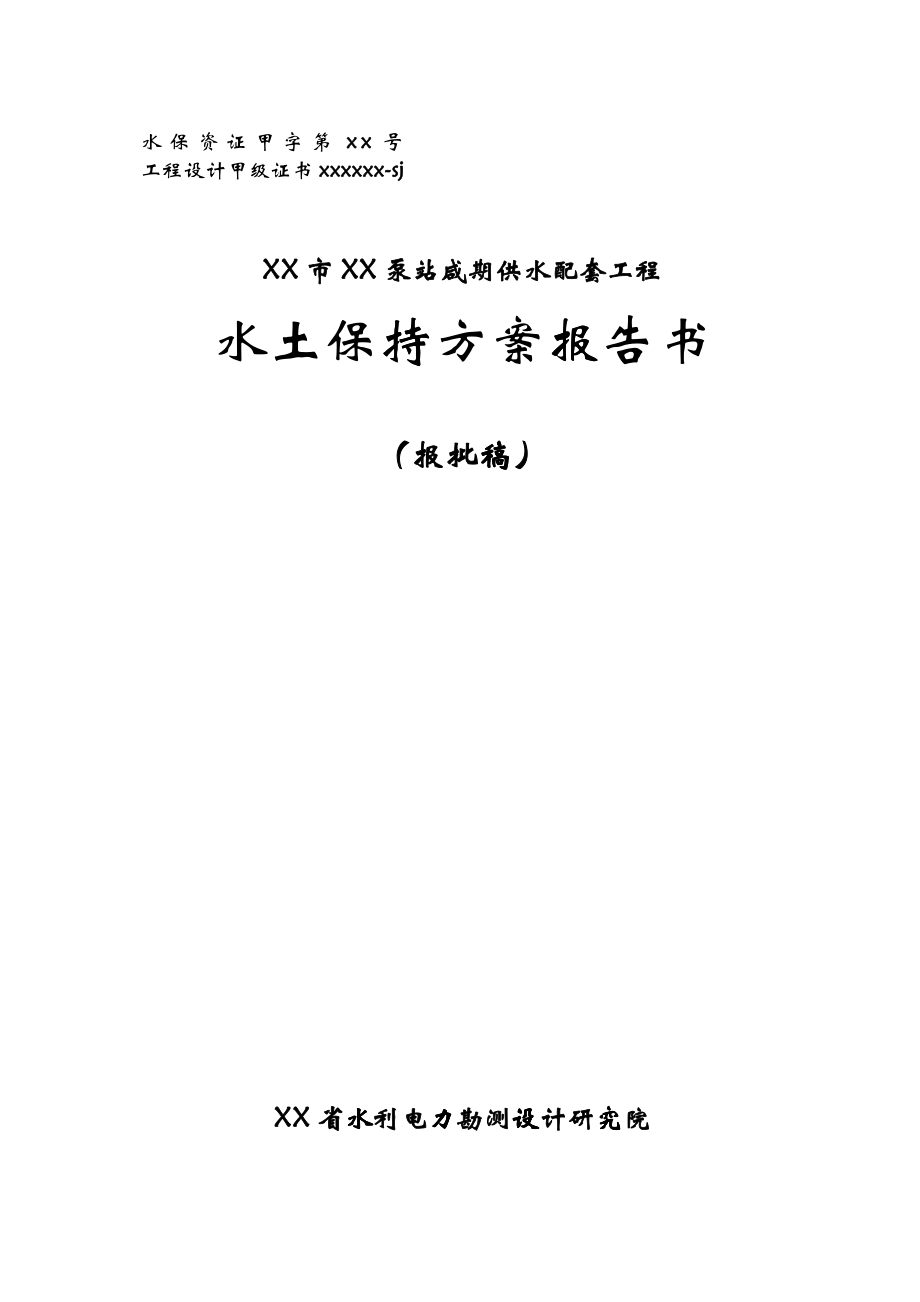 xx泵站咸期供水配套工程水土保持方案报告书(报批稿)_第1页