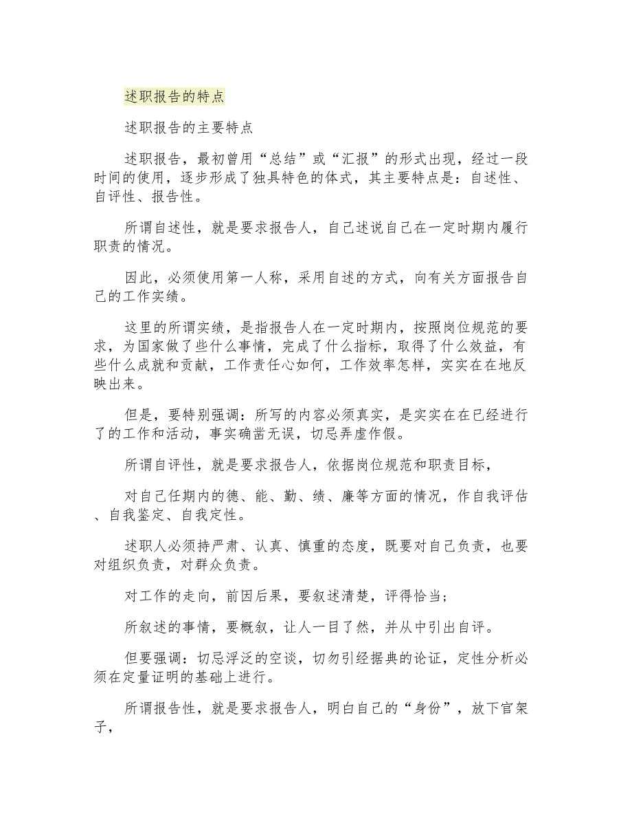 2021年述职报告的特点_第1页