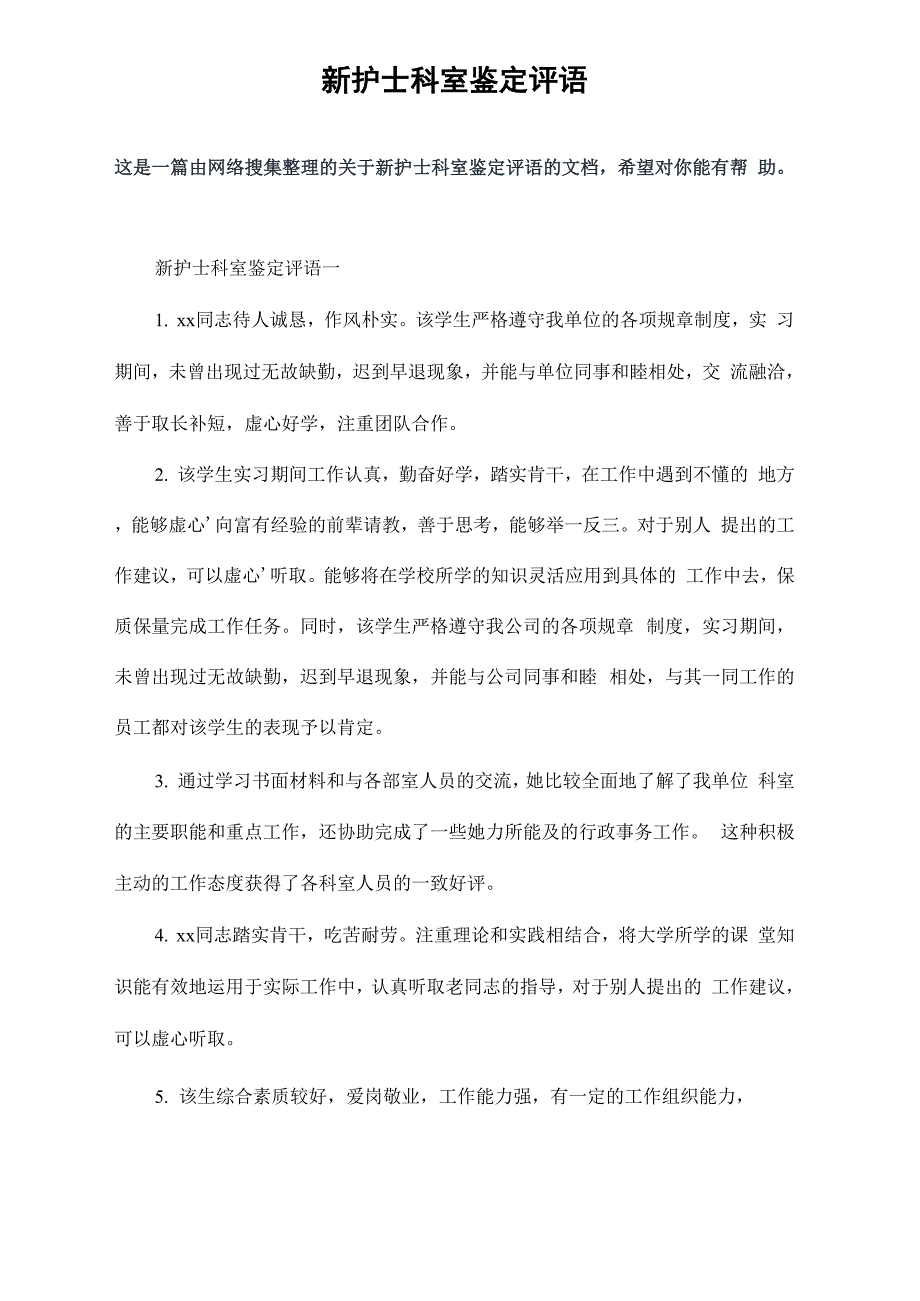 新护士科室鉴定评语_第2页