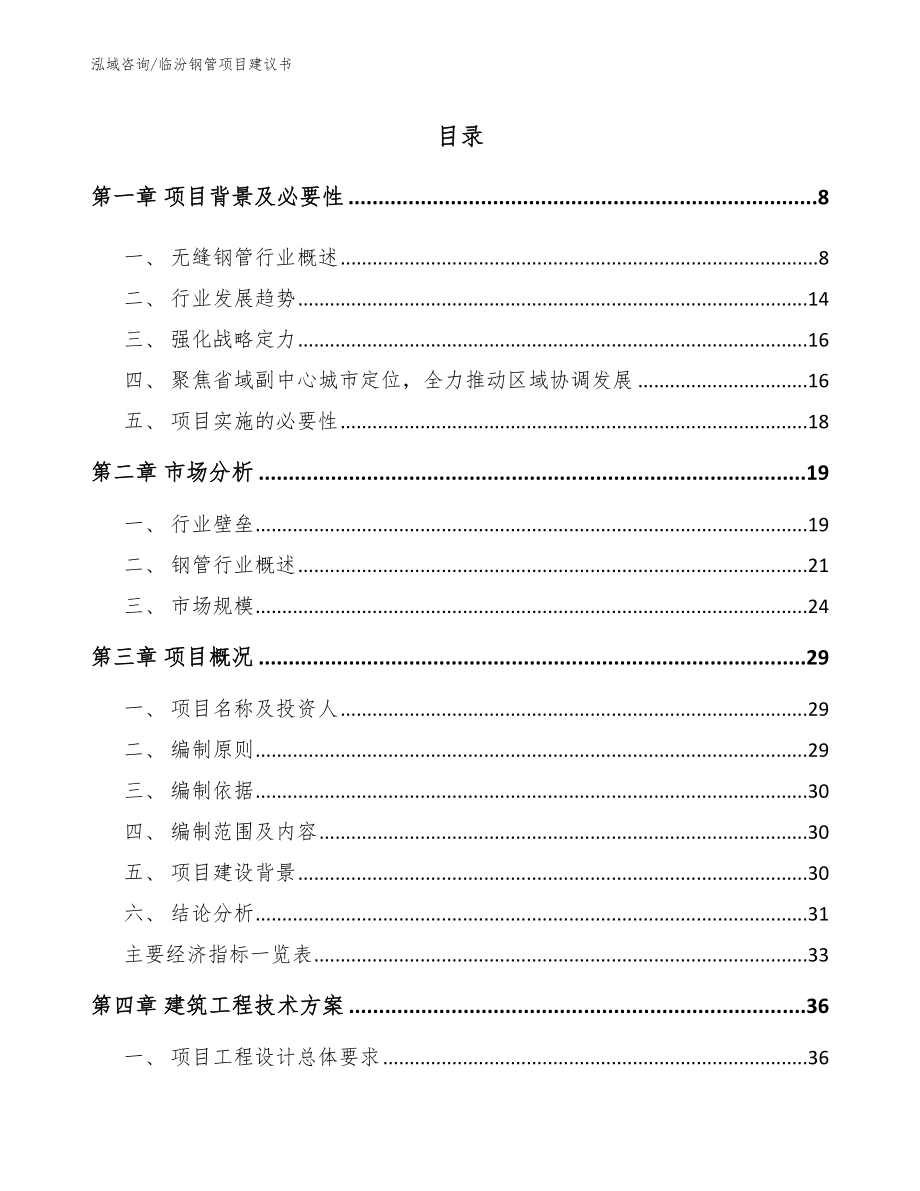 临汾钢管项目建议书【参考范文】_第1页