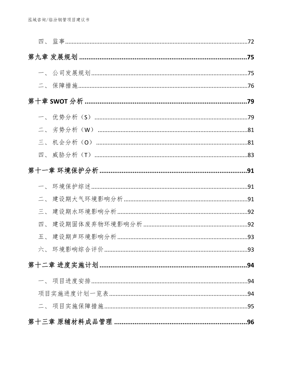 临汾钢管项目建议书【参考范文】_第3页