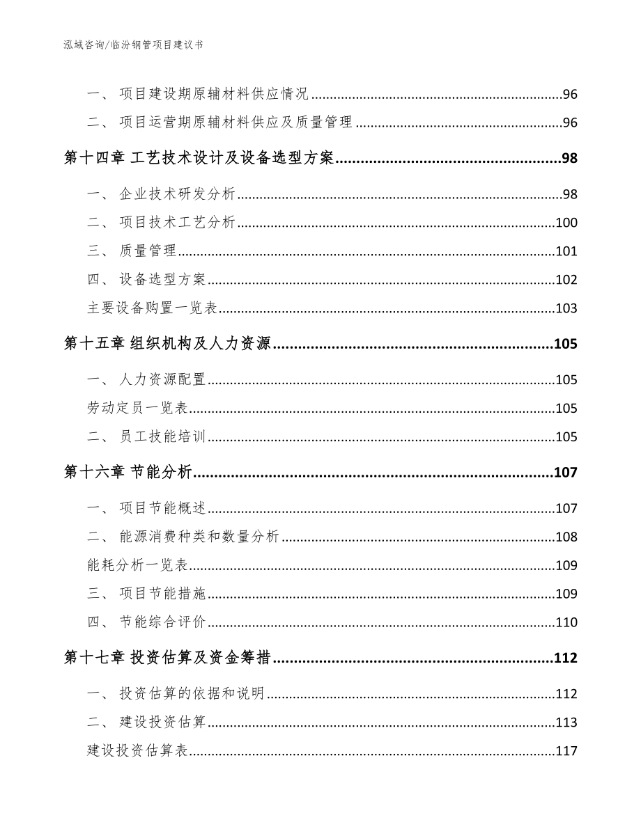 临汾钢管项目建议书【参考范文】_第4页