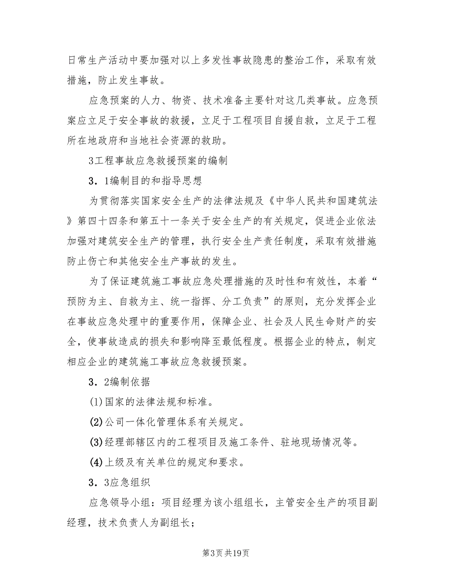 建筑工程事故应急预案编制范文（二篇）_第3页