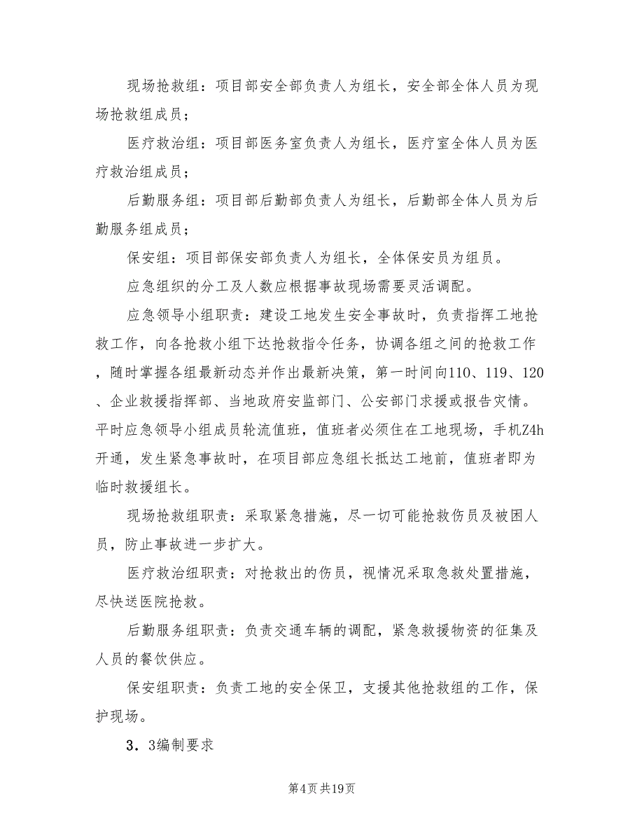 建筑工程事故应急预案编制范文（二篇）_第4页