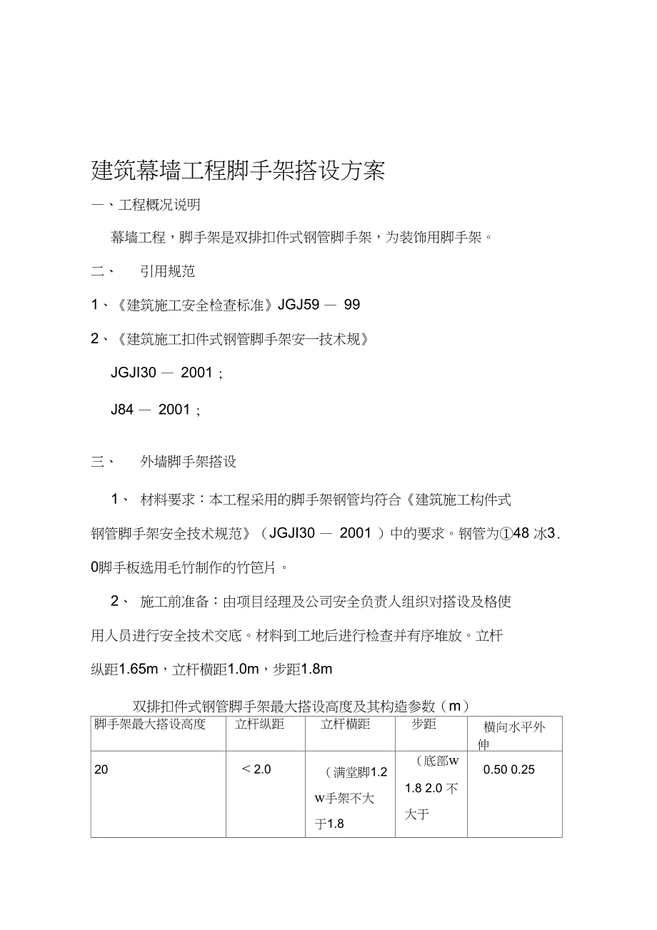 建筑幕墙工程脚手架搭设方案_第1页