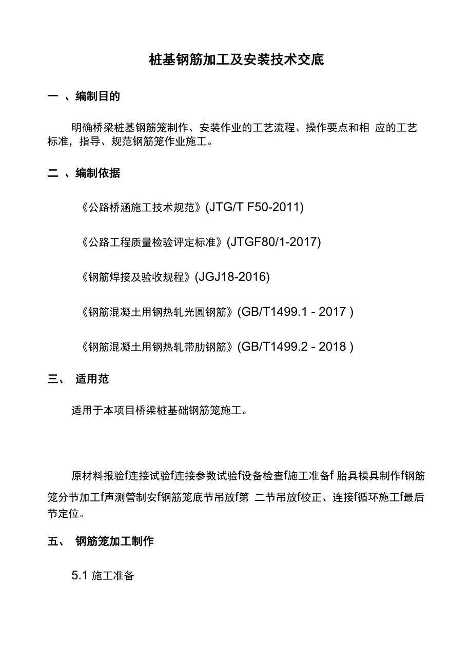 桩基钢筋加工及安装技术交底_第1页