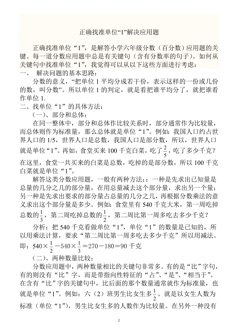 正确找准单位“1”解决应用题.doc_第1页