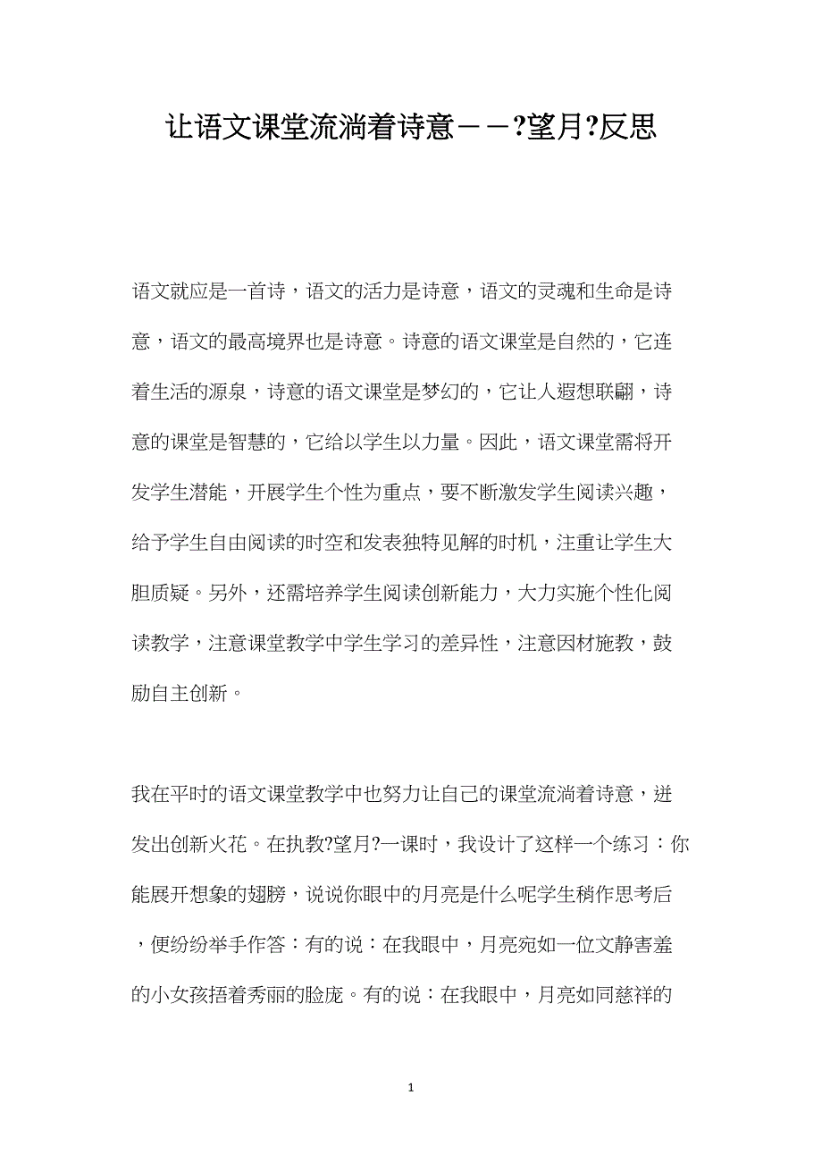 让语文课堂流淌着诗意－－《望月》反思.doc_第1页