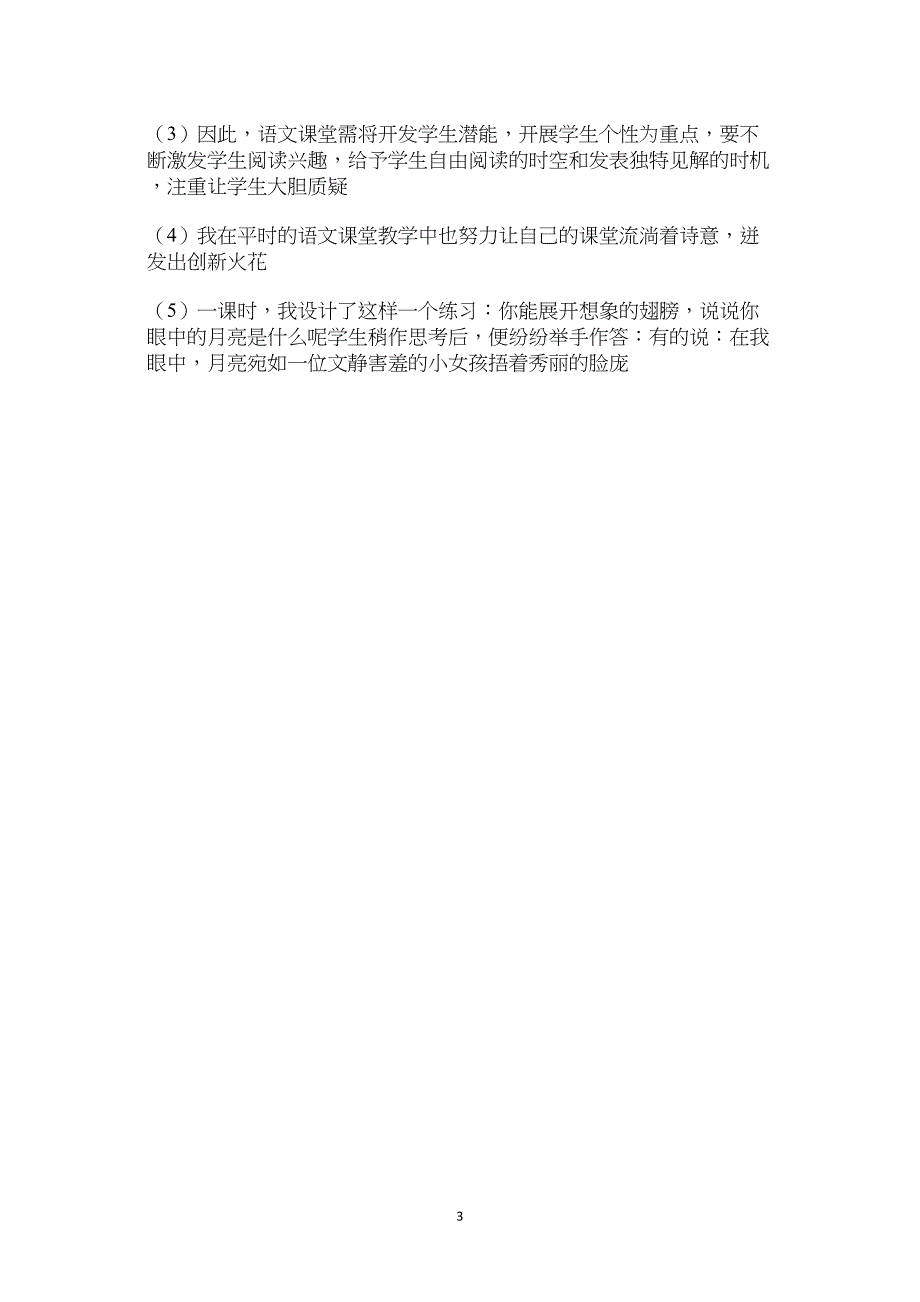 让语文课堂流淌着诗意－－《望月》反思.doc_第3页