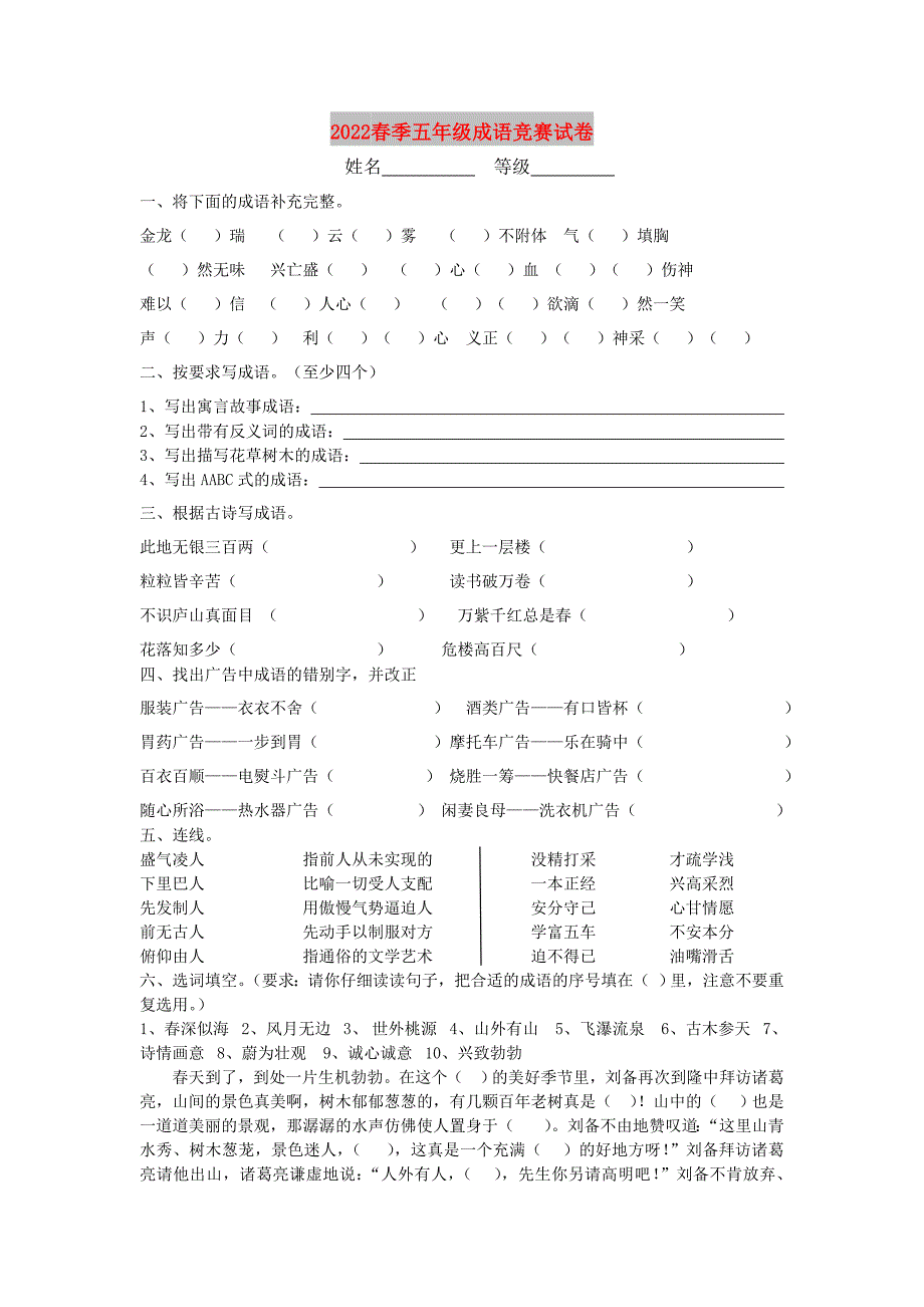 2022春季五年级成语竞赛试卷_第1页