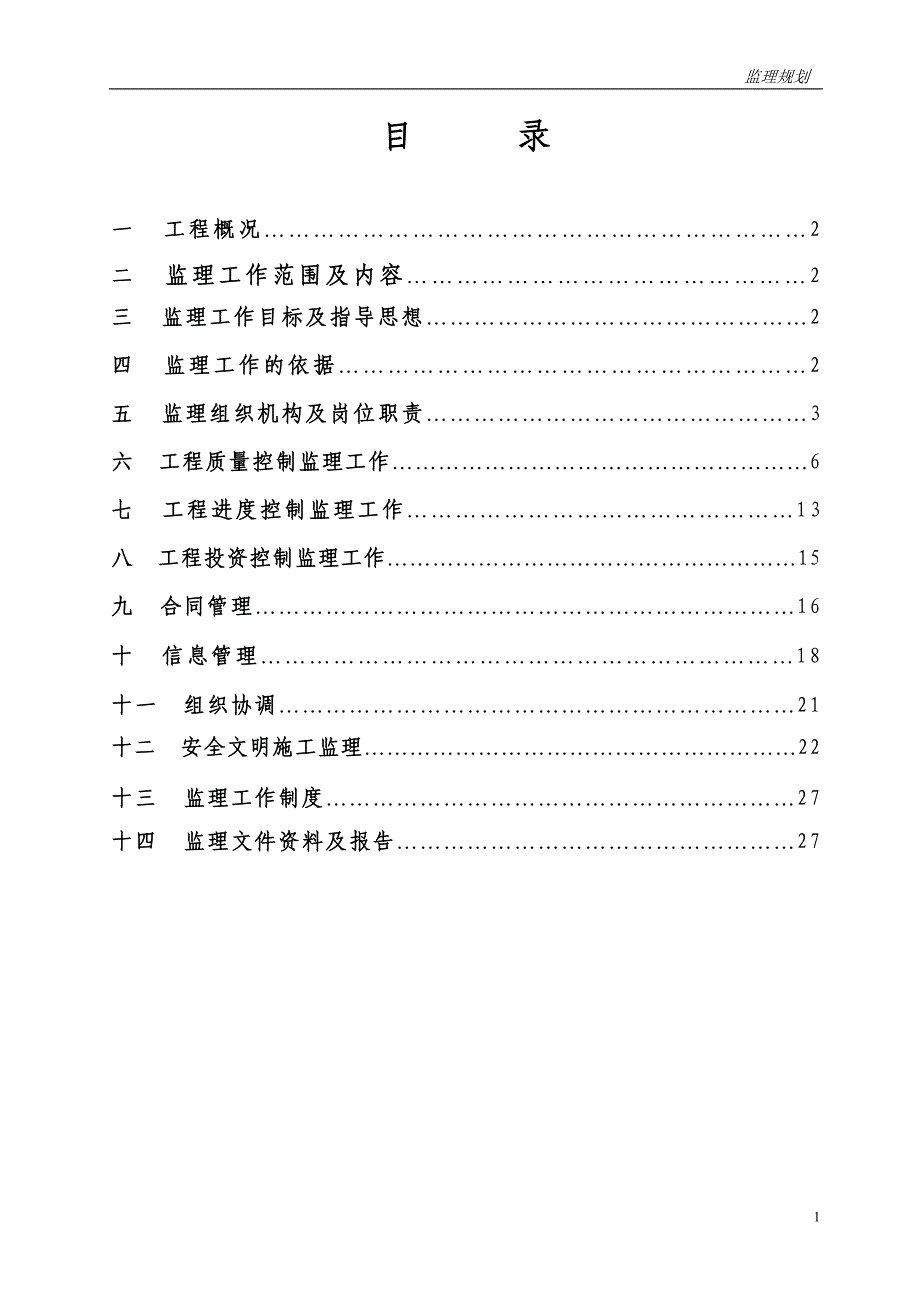 住宅楼监理规划.doc_第2页