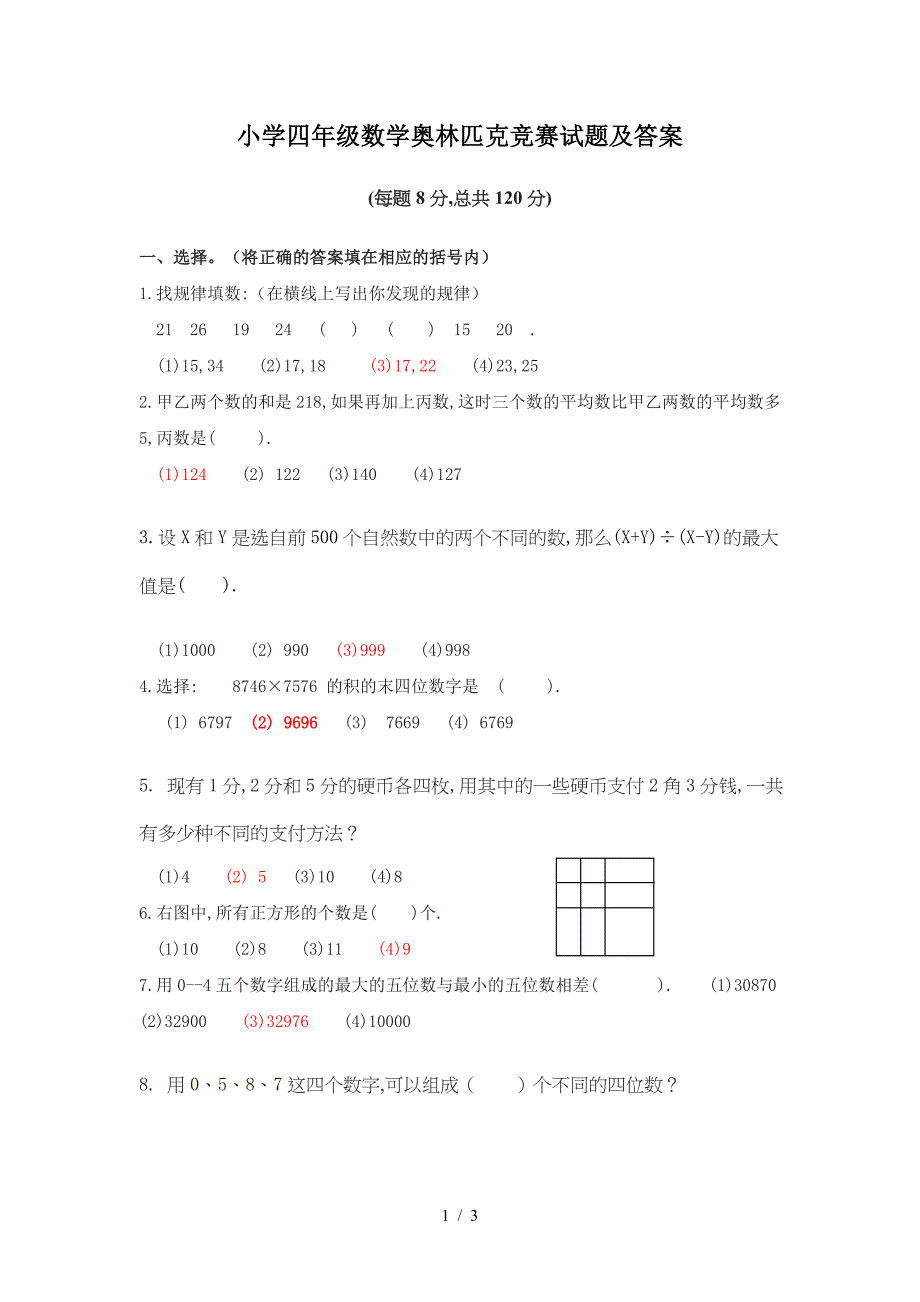 小学四年级数学奥林匹克竞赛试题及答案.doc_第1页