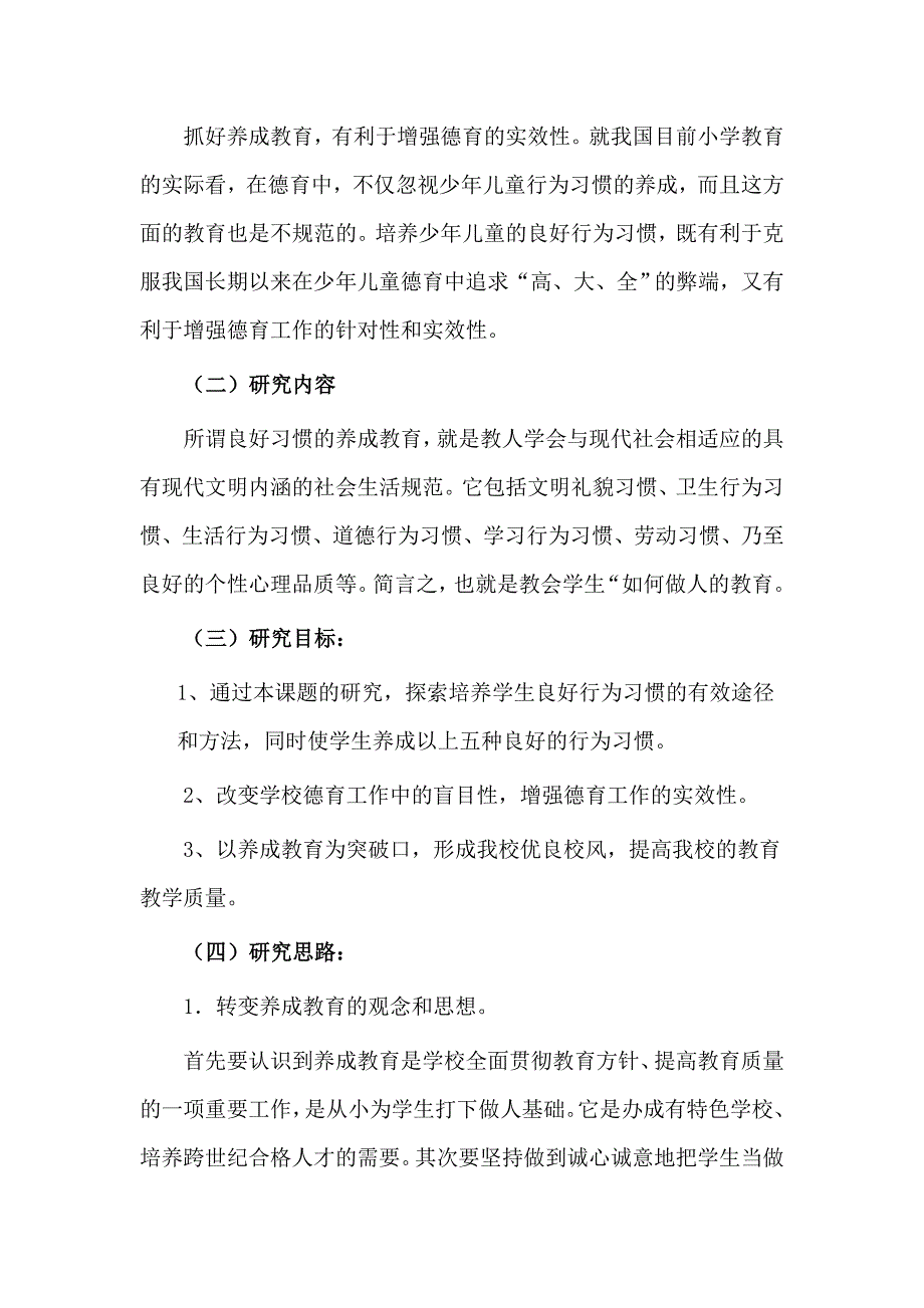 小学生养成教育的研究.doc_第4页