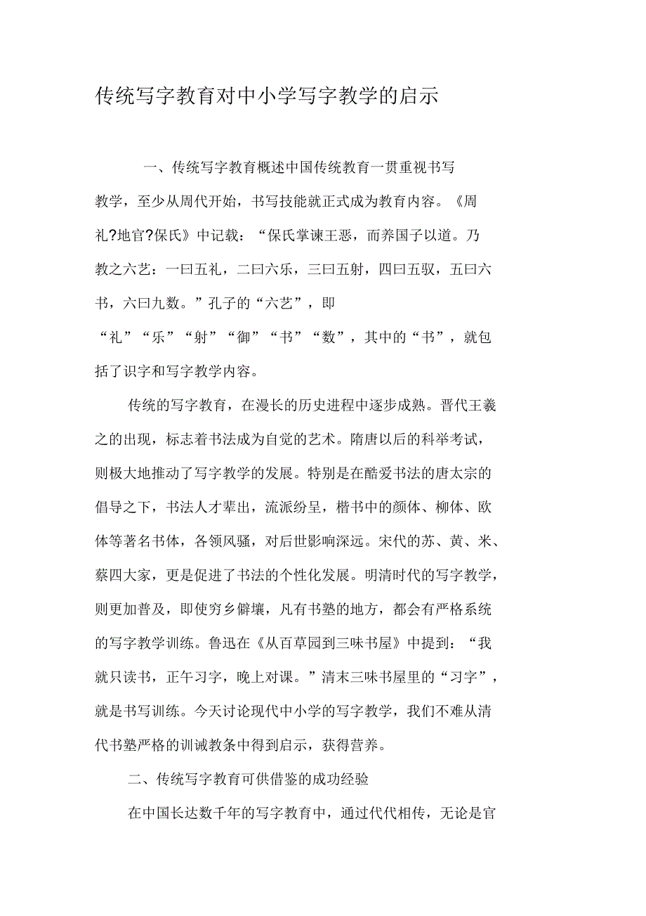 传统写字教育对中小学写字教学的启示_第1页