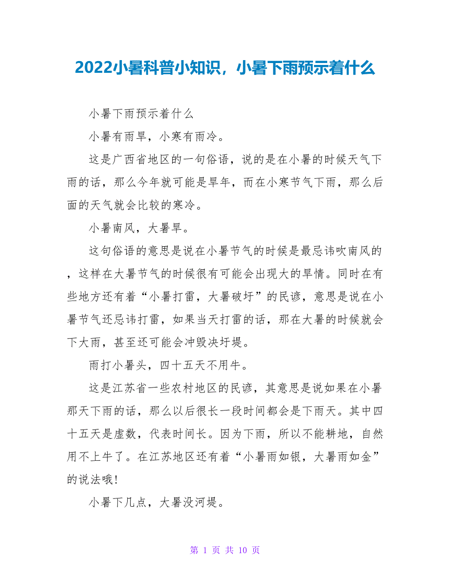 2022小暑科普小知识小暑下雨预示着什么_第1页