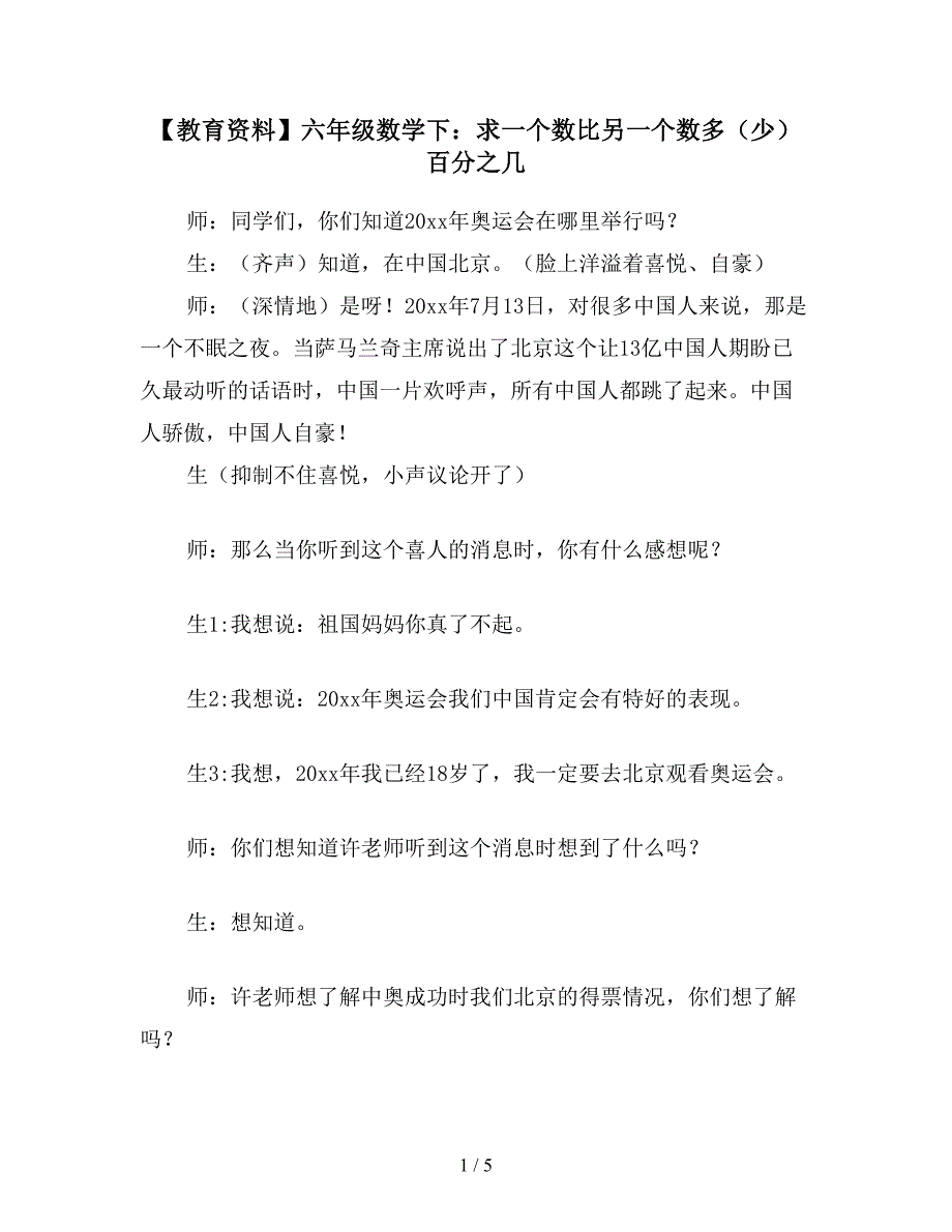 【教育资料】六年级数学下：求一个数比另一个数多(少)百分之几.doc_第1页