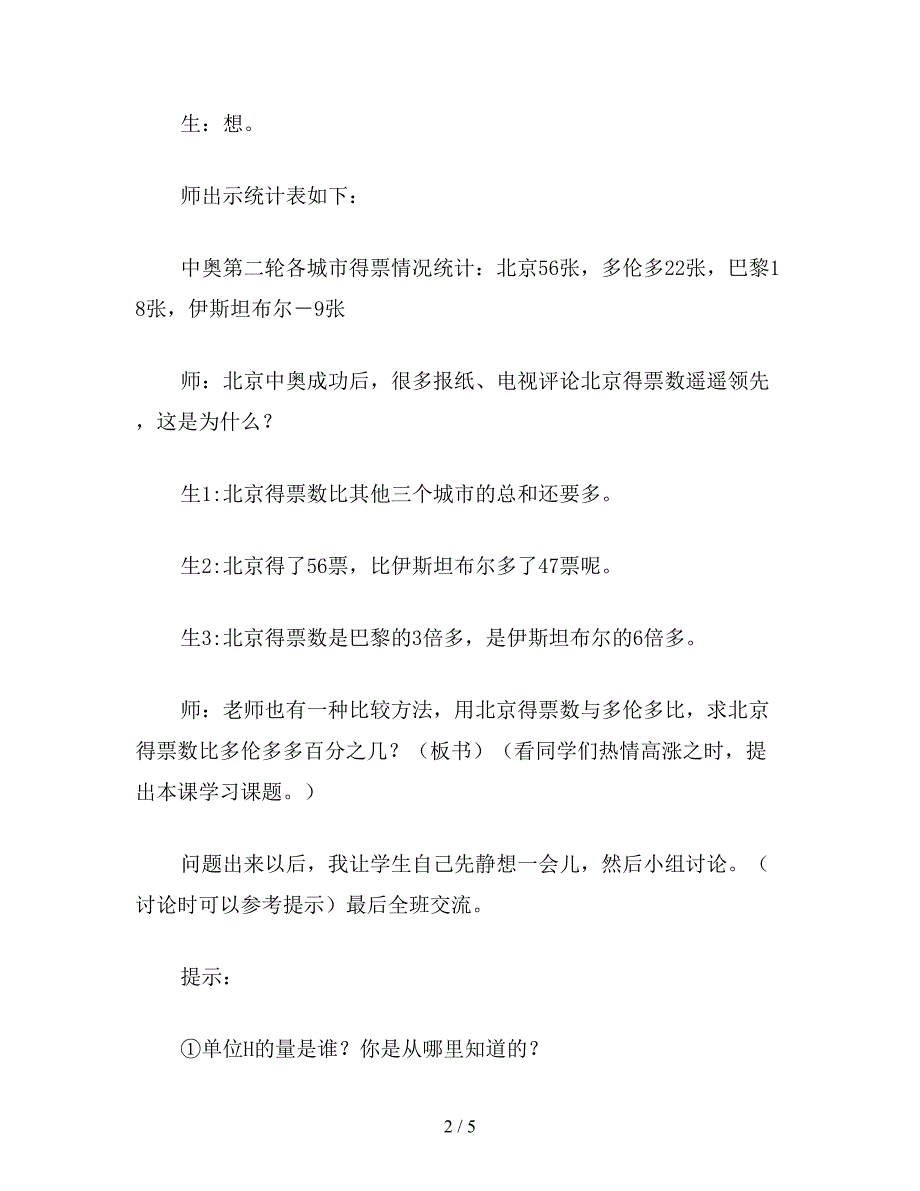 【教育资料】六年级数学下：求一个数比另一个数多(少)百分之几.doc_第2页