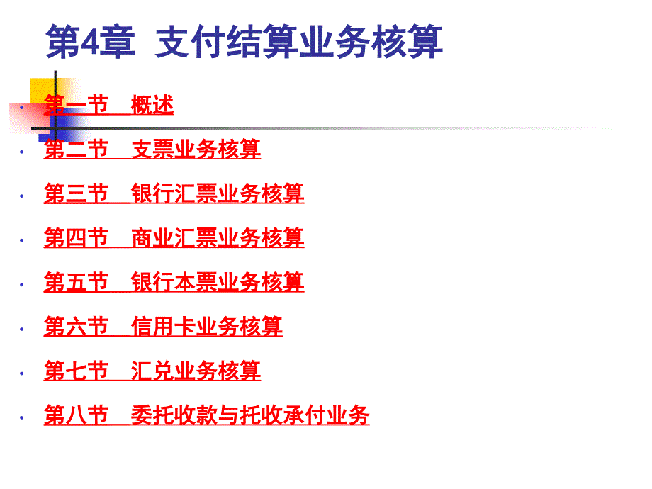 支付结算业务_第1页