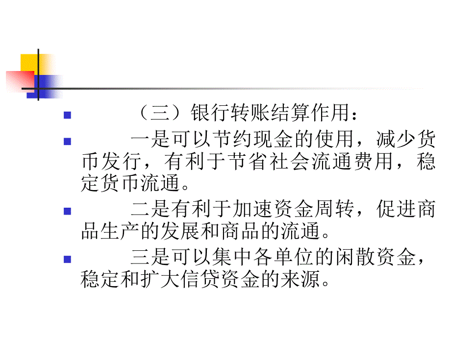 支付结算业务_第4页