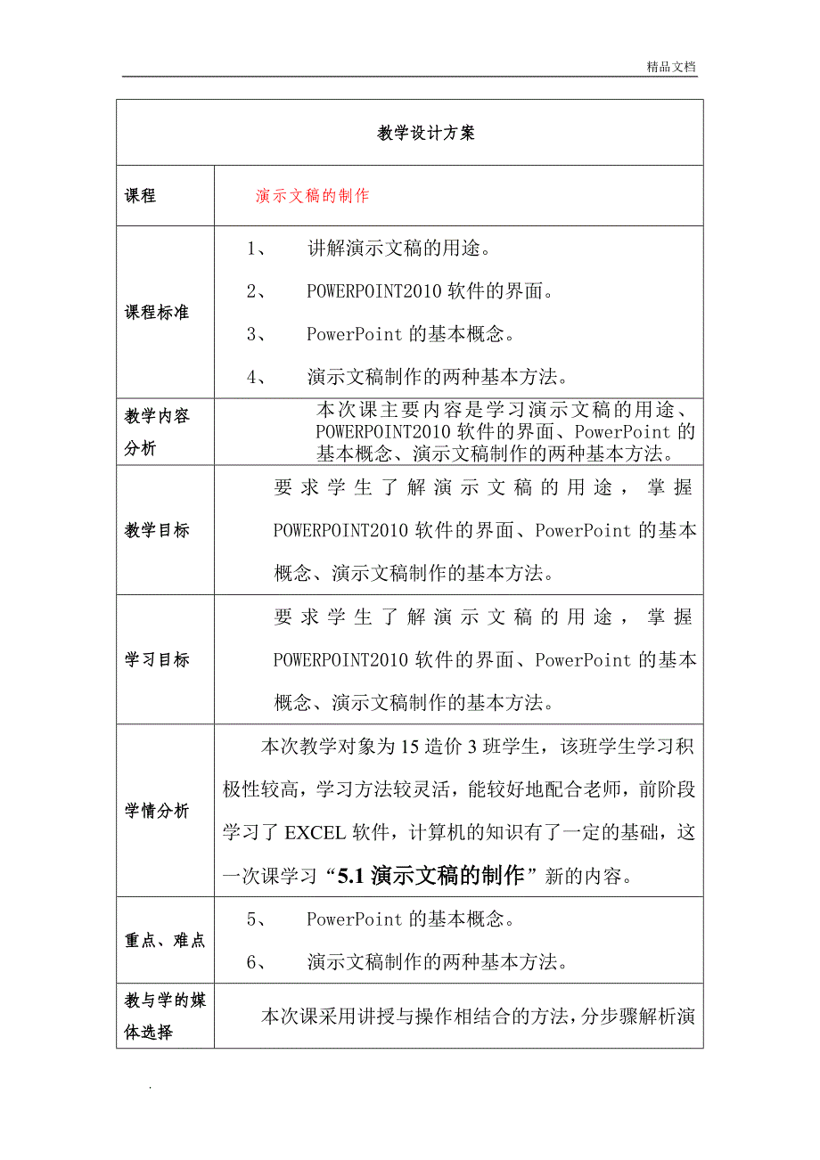 《演示文稿的制作》教学设计_第1页