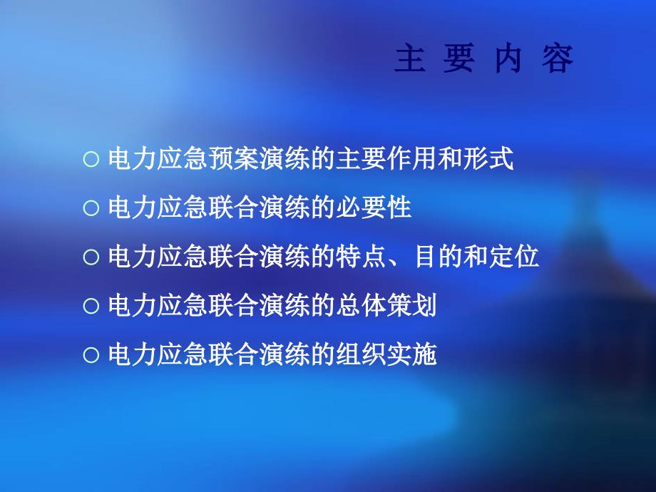 电力应急联合演练的策划和演练_第2页