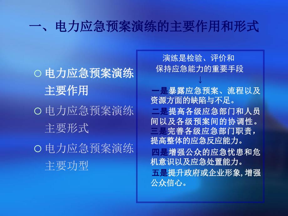 电力应急联合演练的策划和演练_第4页