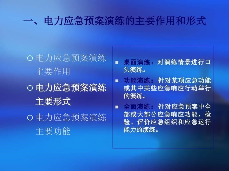 电力应急联合演练的策划和演练_第5页