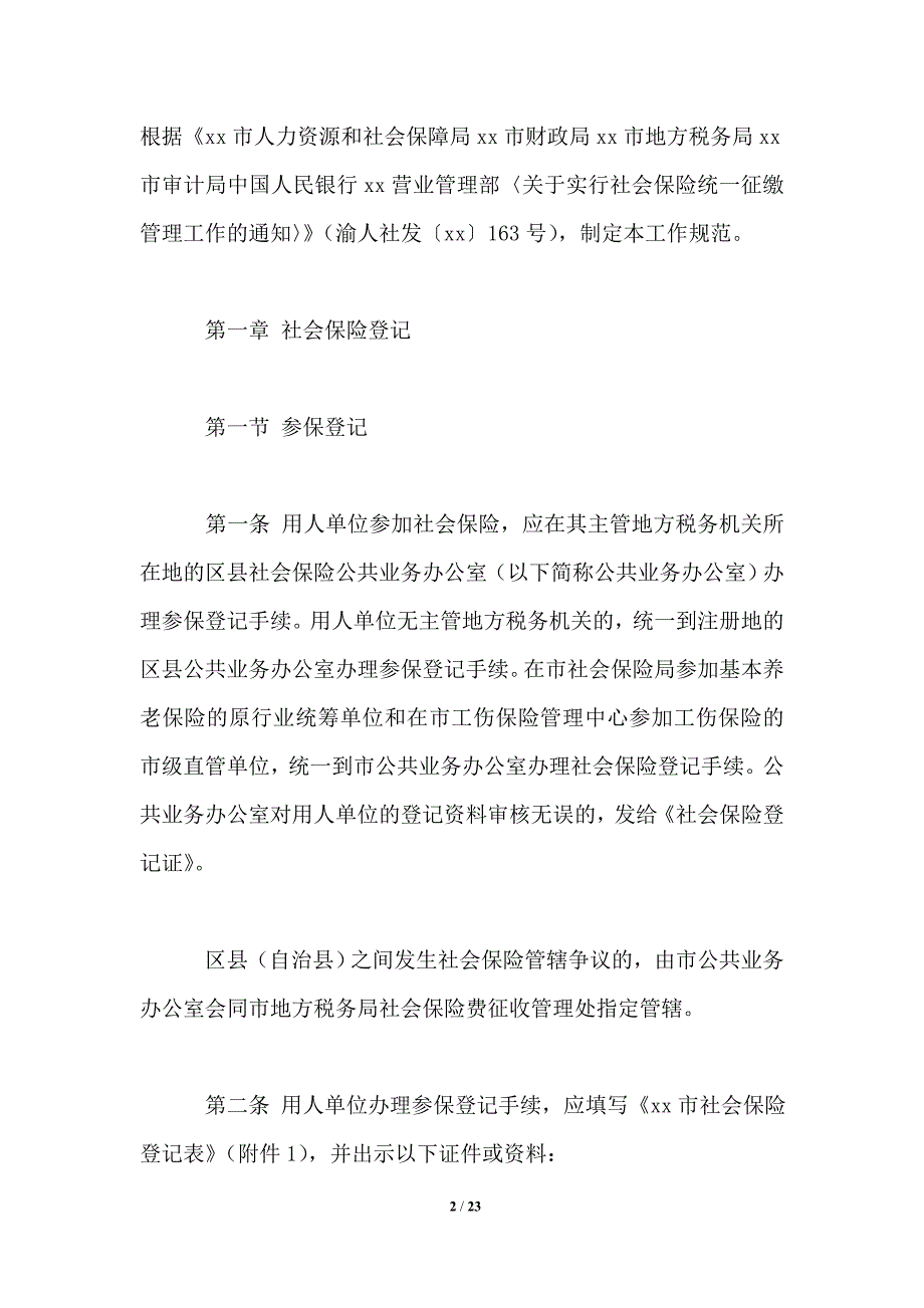 社会保险统一征缴管理工作规范_第2页