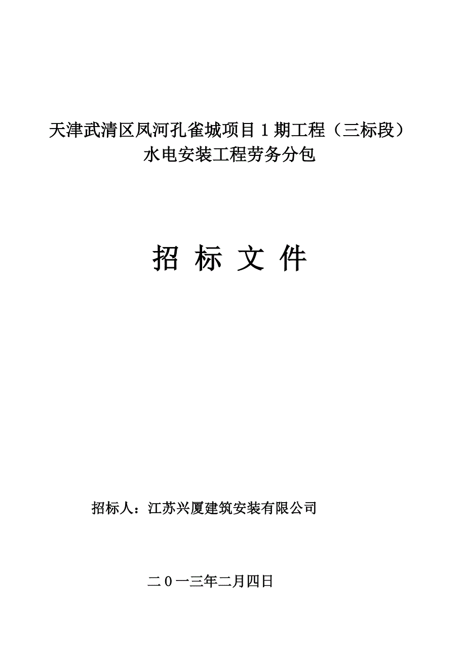 蚌埠E标段水电安装工程劳务招标文件_第1页
